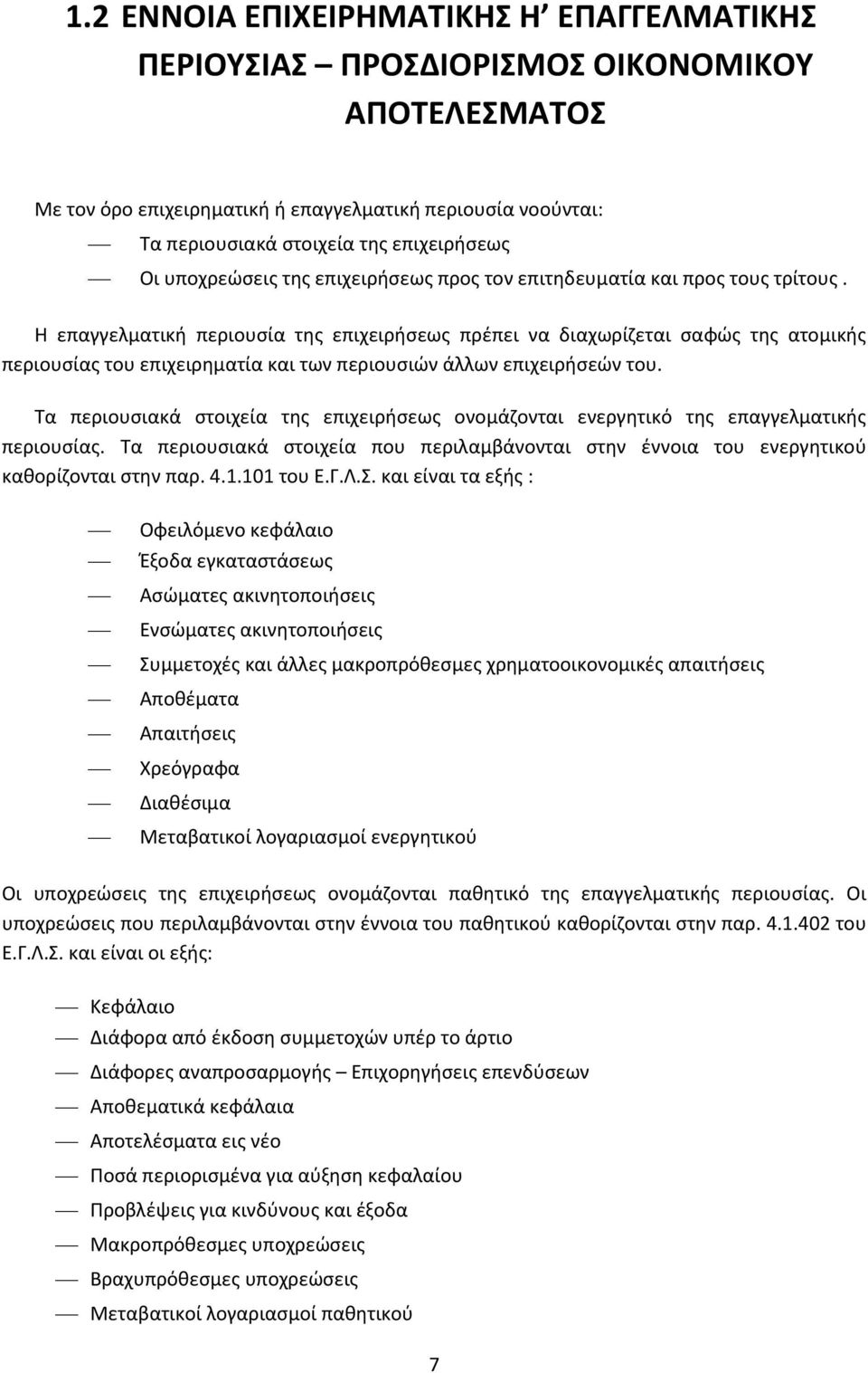 Η επαγγελματική περιουσία της επιχειρήσεως πρέπει να διαχωρίζεται σαφώς της ατομικής περιουσίας του επιχειρηματία και των περιουσιών άλλων επιχειρήσεών του.