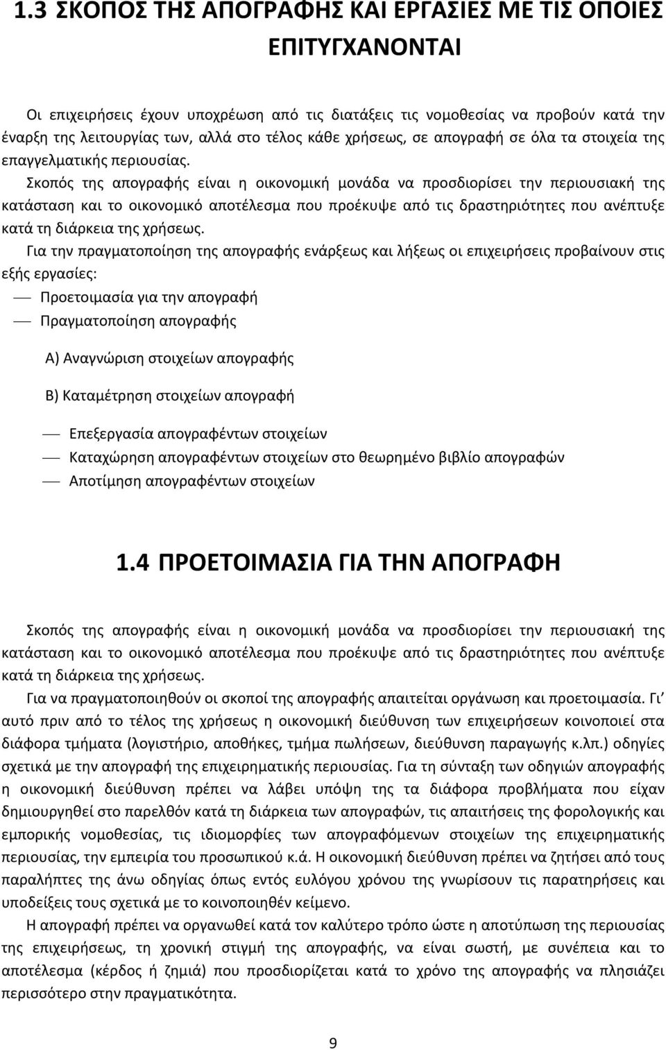 Σκοπός της απογραφής είναι η οικονομική μονάδα να προσδιορίσει την περιουσιακή της κατάσταση και το οικονομικό αποτέλεσμα που προέκυψε από τις δραστηριότητες που ανέπτυξε κατά τη διάρκεια της χρήσεως.