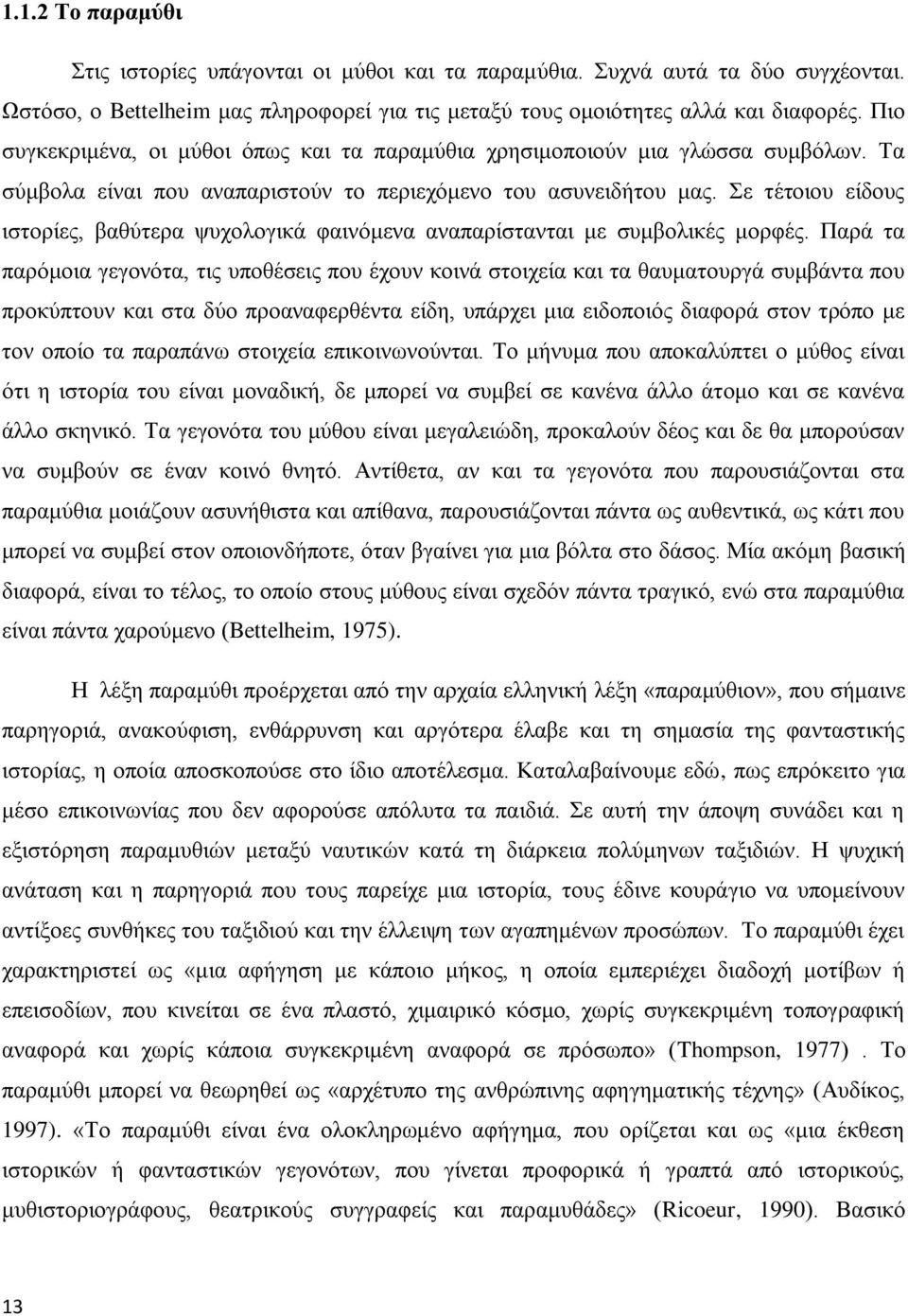 Σε τέτοιου είδους ιστορίες, βαθύτερα ψυχολογικά φαινόμενα αναπαρίστανται με συμβολικές μορφές.