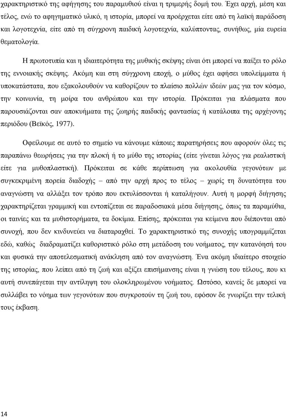 ευρεία θεματολογία. Η πρωτοτυπία και η ιδιαιτερότητα της μυθικής σκέψης είναι ότι μπορεί να παίξει το ρόλο της εννοιακής σκέψης.