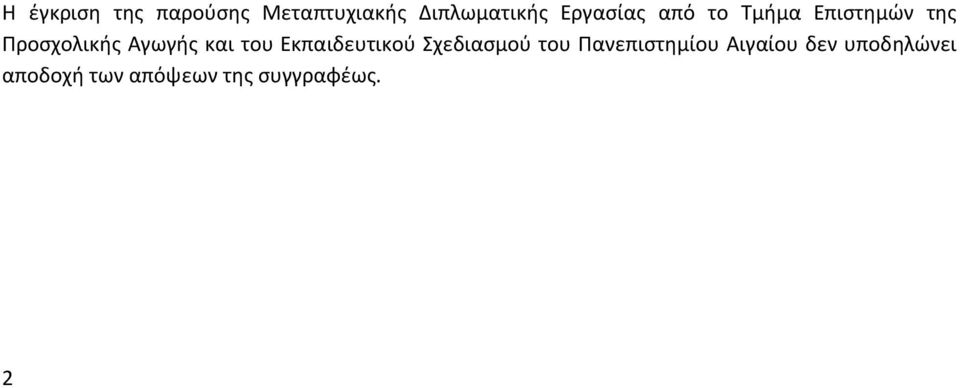 Αγωγής και του Εκπαιδευτικού Σχεδιασμού του