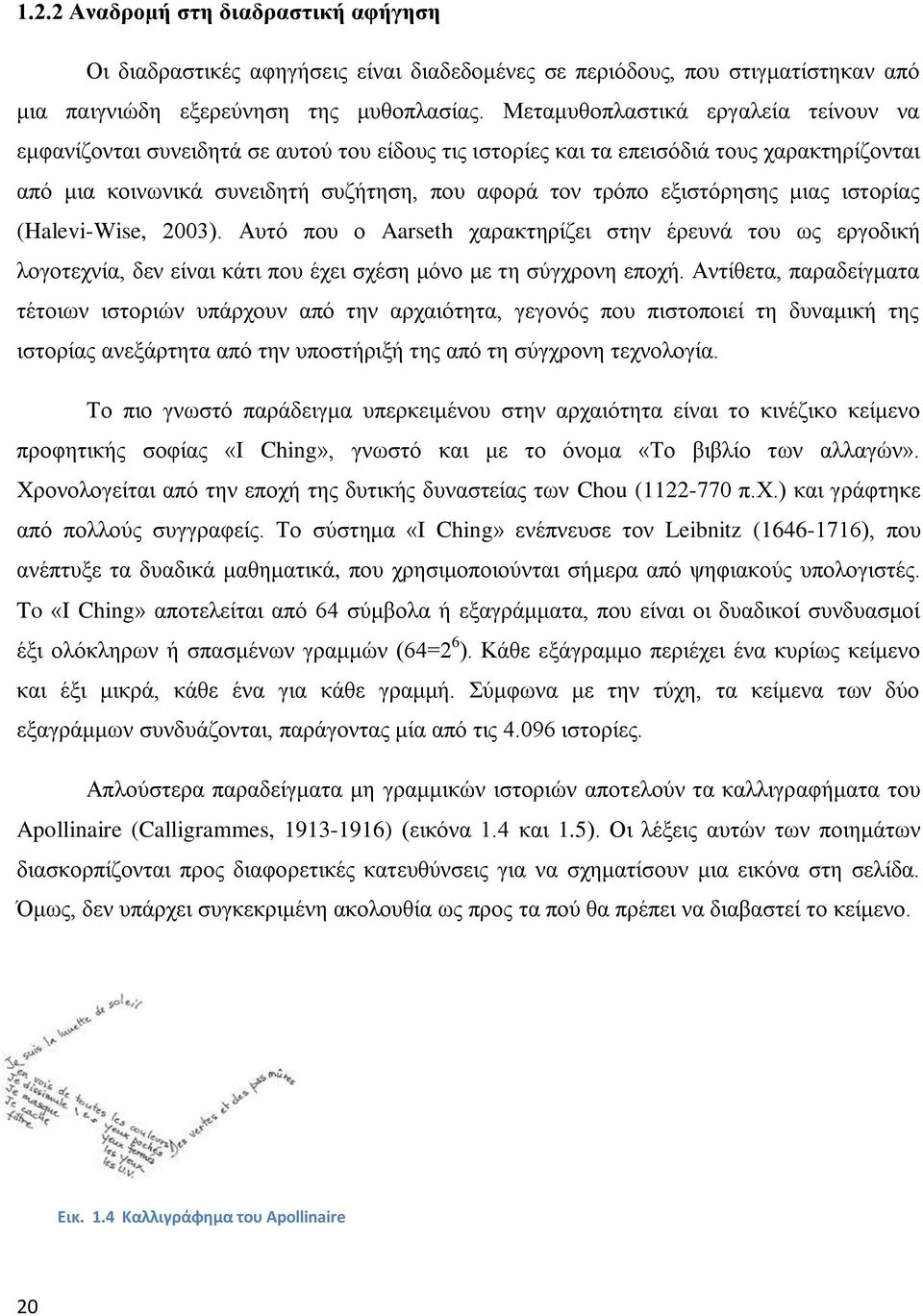 εξιστόρησης μιας ιστορίας (Halevi-Wise, 2003). Αυτό που ο Aarseth χαρακτηρίζει στην έρευνά του ως εργοδική λογοτεχνία, δεν είναι κάτι που έχει σχέση μόνο με τη σύγχρονη εποχή.