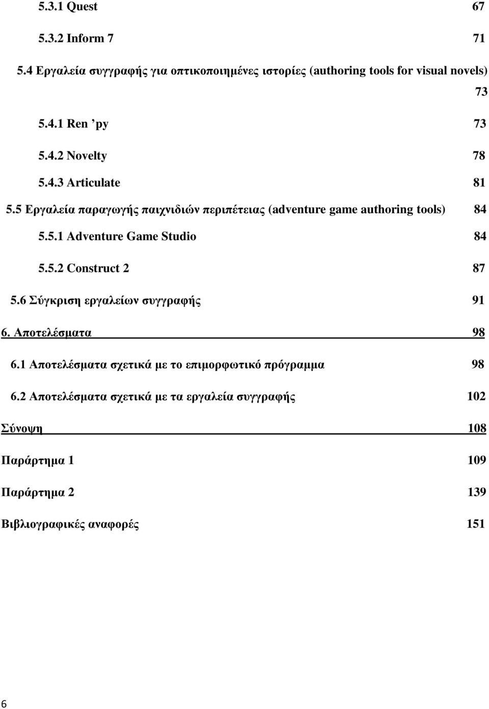 5.2 Construct 2 87 5.6 Σύγκριση εργαλείων συγγραφής 91 6. Αποτελέσματα 98 6.1 Αποτελέσματα σχετικά με το επιμορφωτικό πρόγραμμα 98 6.