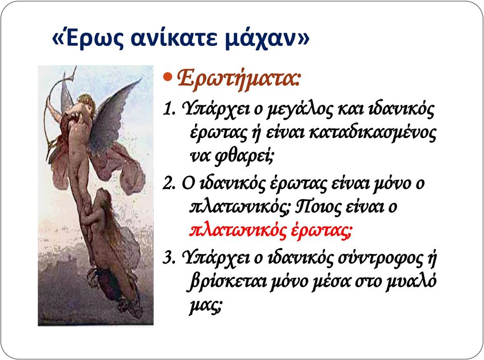 φθαρεί; 2.