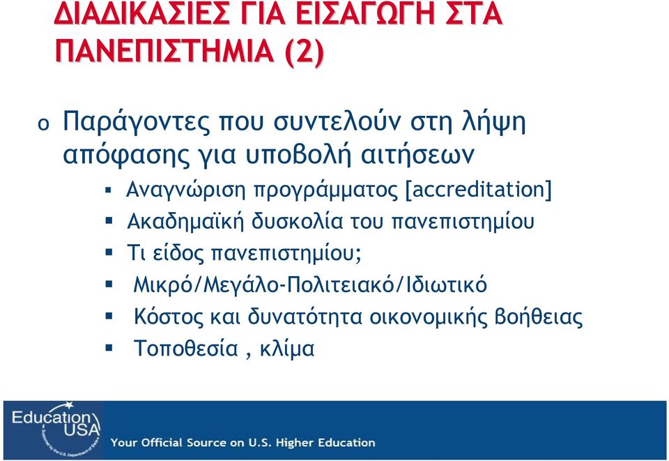 Ακαδημαϊκή δυσκολία του πανεπιστημίου Τι είδος πανεπιστημίου;