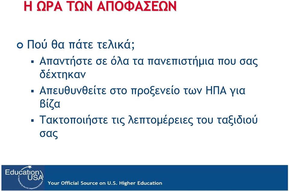 δέχτηκαν Απευθυνθείτε στο προξενείο των ΗΠΑ