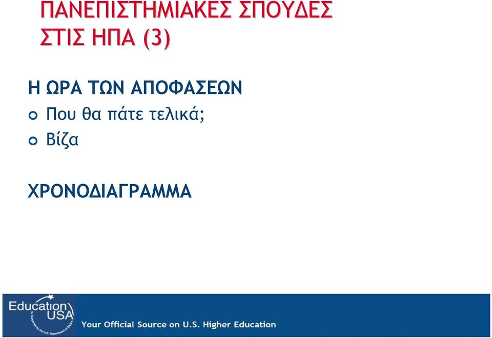 ΑΠΟΦΑΣΕΩΝ Που θα πάτε