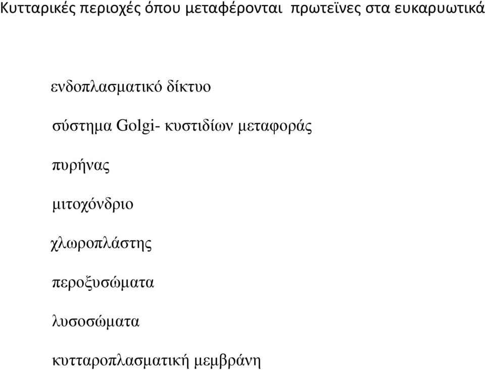 Golgi- κυστιδίων μεταφοράς πυρήνας μιτοχόνδριο