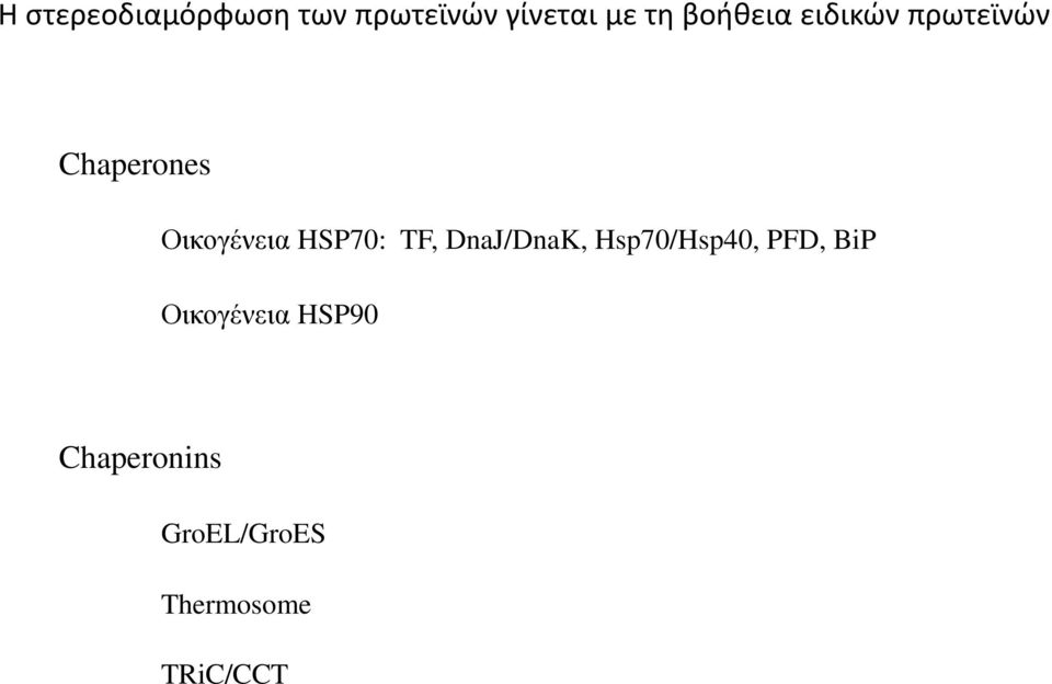 HSP70: TF, DnaJ/DnaK, Hsp70/Hsp40, PFD, BiP