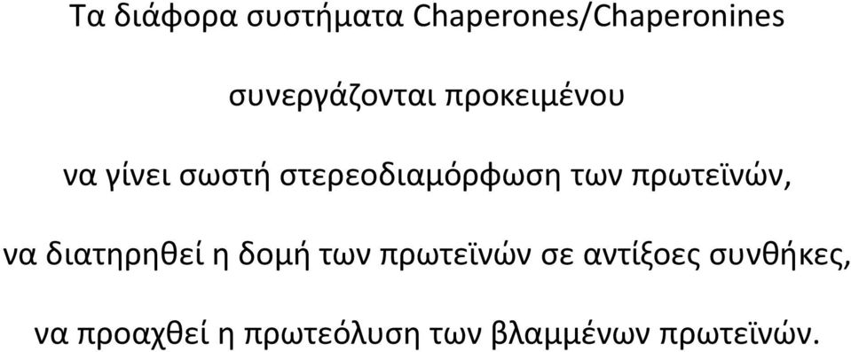 στερεοδιαμόρφωση των πρωτεϊνών, να διατηρηθεί η δομή