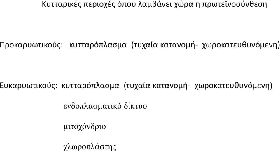 χωροκατευθυνόμενη) Ευκαρυωτικούς: κυτταρόπλασμα (τυχαία