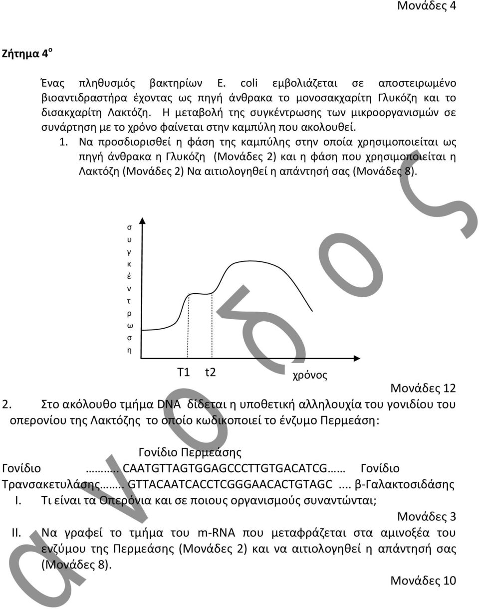 Να προσδιορισθεί η φάση της καμπύλης στην οποία χρησιμοποιείται ως πηγή άνθρακα η Γλυκόζη (Μονάδες 2) και η φάση που χρησιμοποιείται η Λακτόζη (Μονάδες 2) Να αιτιολογηθεί η απάντησή σας (Μονάδες 8).