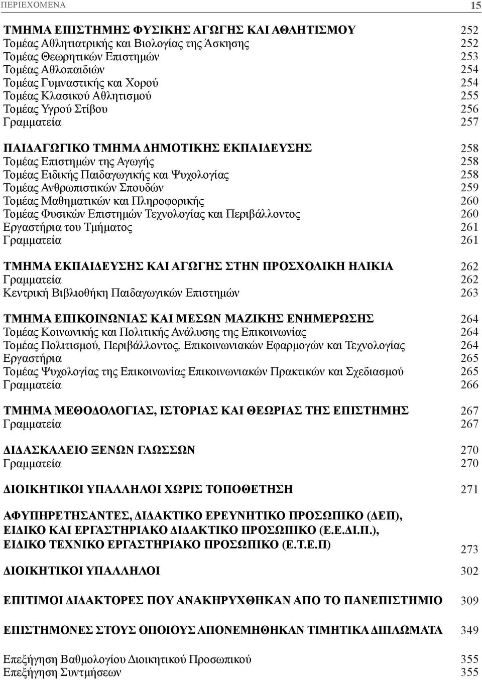 Τομέας Ανθρωπιστικών Σπουδών 259 Τομέας Μαθηματικών και Πληροφορικής 260 Τομέας Φυσικών Επιστημών Τεχνολογίας και Περιβάλλοντος 260 Εργαστήρια του Τμήματος 261 Γραμματεία 261 ΤΜΗΜΑ ΕΚΠΑΙΔΕΥΣΗΣ ΚΑΙ