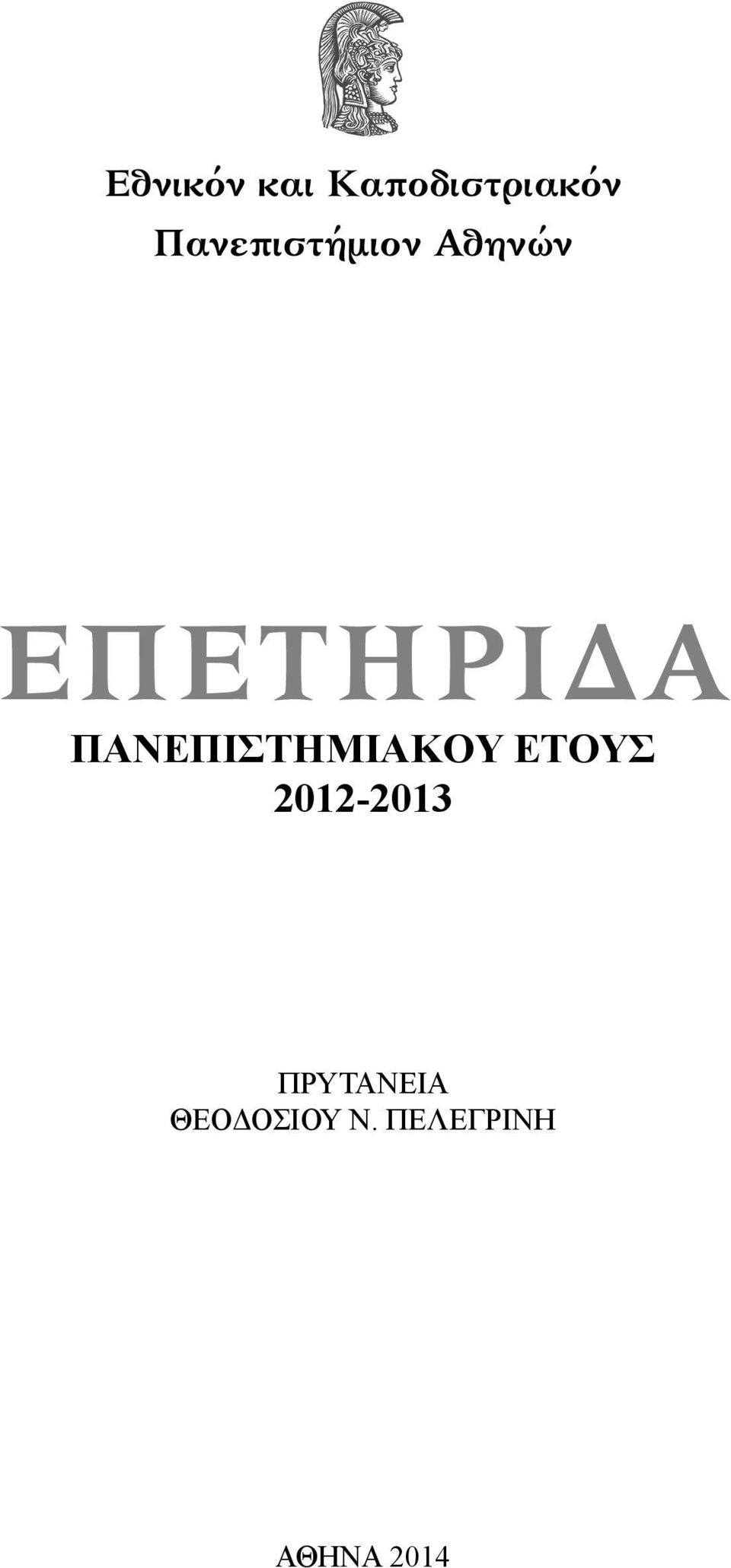 ΠΑΝΕΠΙΣΤΗΜΙΑΚOY ΕΤΟΥΣ 2012-2013