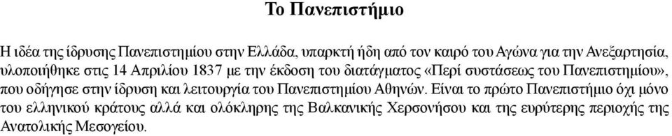 Πανεπιστημίου», που οδήγησε στην ίδρυση και λειτουργία του Πανεπιστημίου Αθηνών.