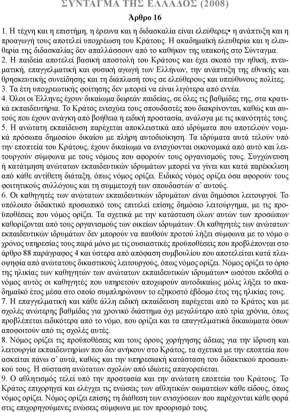 Η παιδεία αποτελεί βασική αποστολή του Κράτους και έχει σκοπό την ηθική, πνευματική, επαγγελματική και φυσική αγωγή των Ελλήνων, την ανάπτυξη της εθνικής και θρησκευτικής συνείδησης και τη διάπλασή