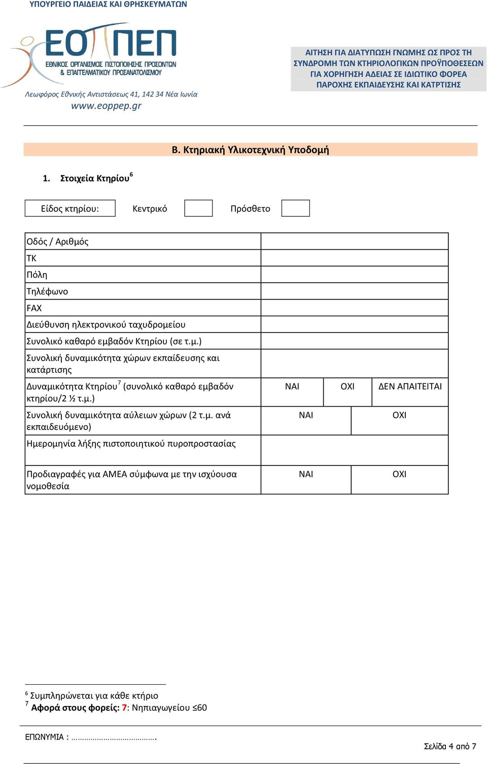 εμβαδόν Κτηρίου (σε τ.μ.) Συνολική δυναμικότητα χώρων εκπαίδευσης και κατάρτισης Δυναμικότητα Κτηρίου 7 (συνολικό καθαρό εμβαδόν κτηρίου/2 ½ τ.μ.) Συνολική δυναμικότητα αύλειων χώρων (2 τ.