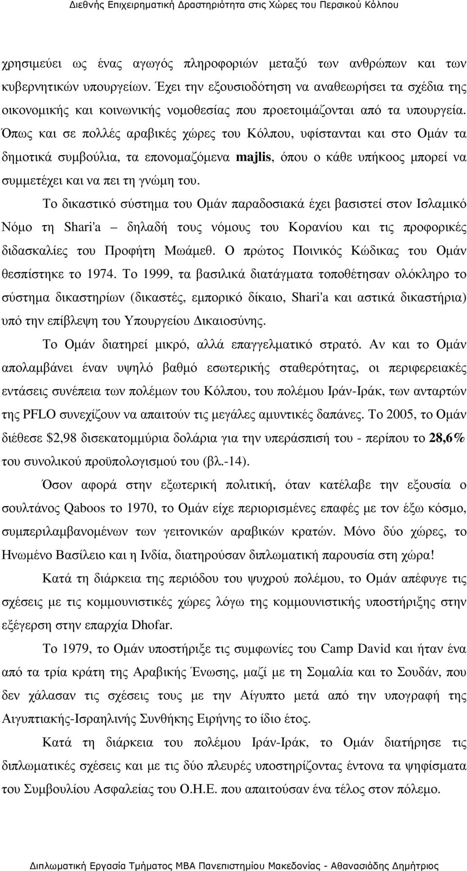 Όπως και σε πολλές αραβικές χώρες του Κόλπου, υφίστανται και στο Οµάν τα δηµοτικά συµβούλια, τα επονοµαζόµενα majlis, όπου ο κάθε υπήκοος µπορεί να συµµετέχει και να πει τη γνώµη του.