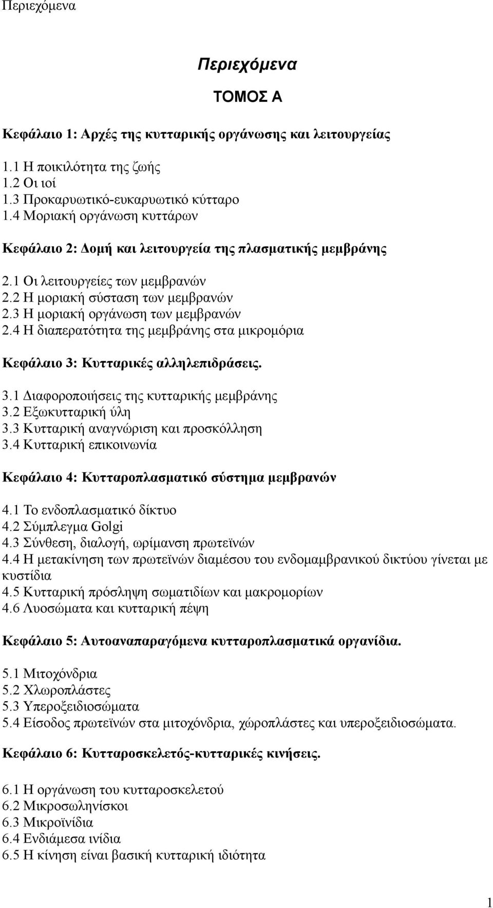 4 Η διαπερατότητα της μεμβράνης στα μικρομόρια Κεφάλαιο 3: Κυτταρικές αλληλεπιδράσεις. 3.1 Διαφοροποιήσεις της κυτταρικής μεμβράνης 3.2 Εξωκυτταρική ύλη 3.3 Κυτταρική αναγνώριση και προσκόλληση 3.