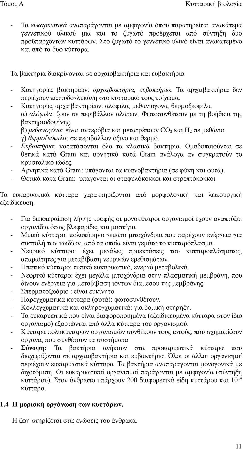 Τα αρχαιβακτήρια δεν περιέχουν πεπτυδογλυκάνη στο κυτταρικό τους τοίχωμα. - Κατηγορίες αρχαιβακτηρίων: αλόφιλα, μεθανιογόνα, θερμοξεόφιλα. α) αλόφιλα: ζουν σε περιβάλλον αλάτων.