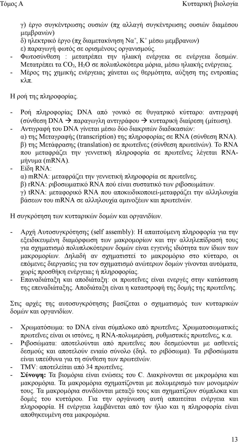 - Μέρος της χημικής ενέργειας χάνεται ως θερμότητα, αύξηση της εντροπίας κλπ. Η ροή της πληροφορίας.