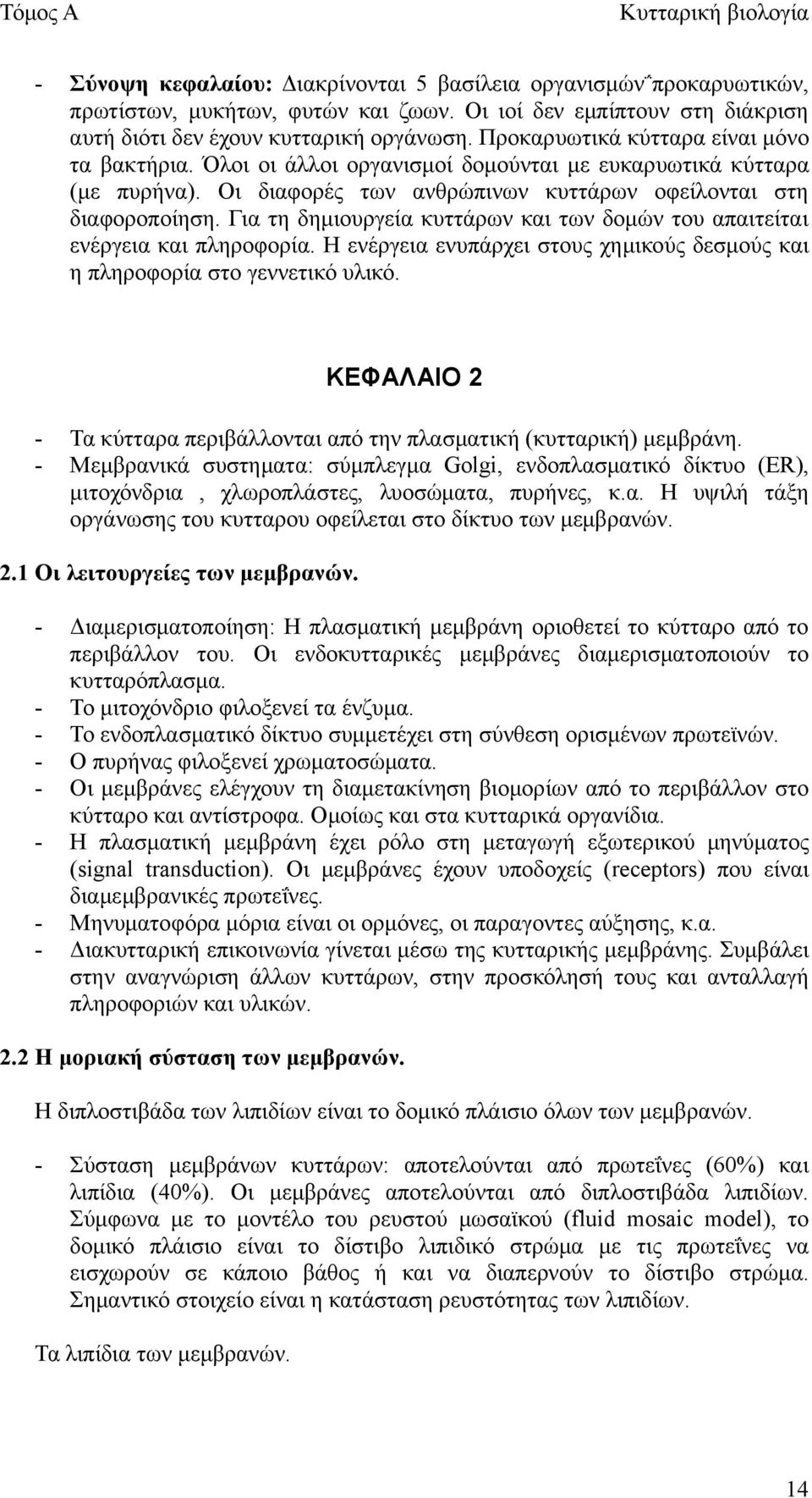 Οι διαφορές των ανθρώπινων κυττάρων οφείλονται στη διαφοροποίηση. Για τη δημιουργεία κυττάρων και των δομών του απαιτείται ενέργεια και πληροφορία.