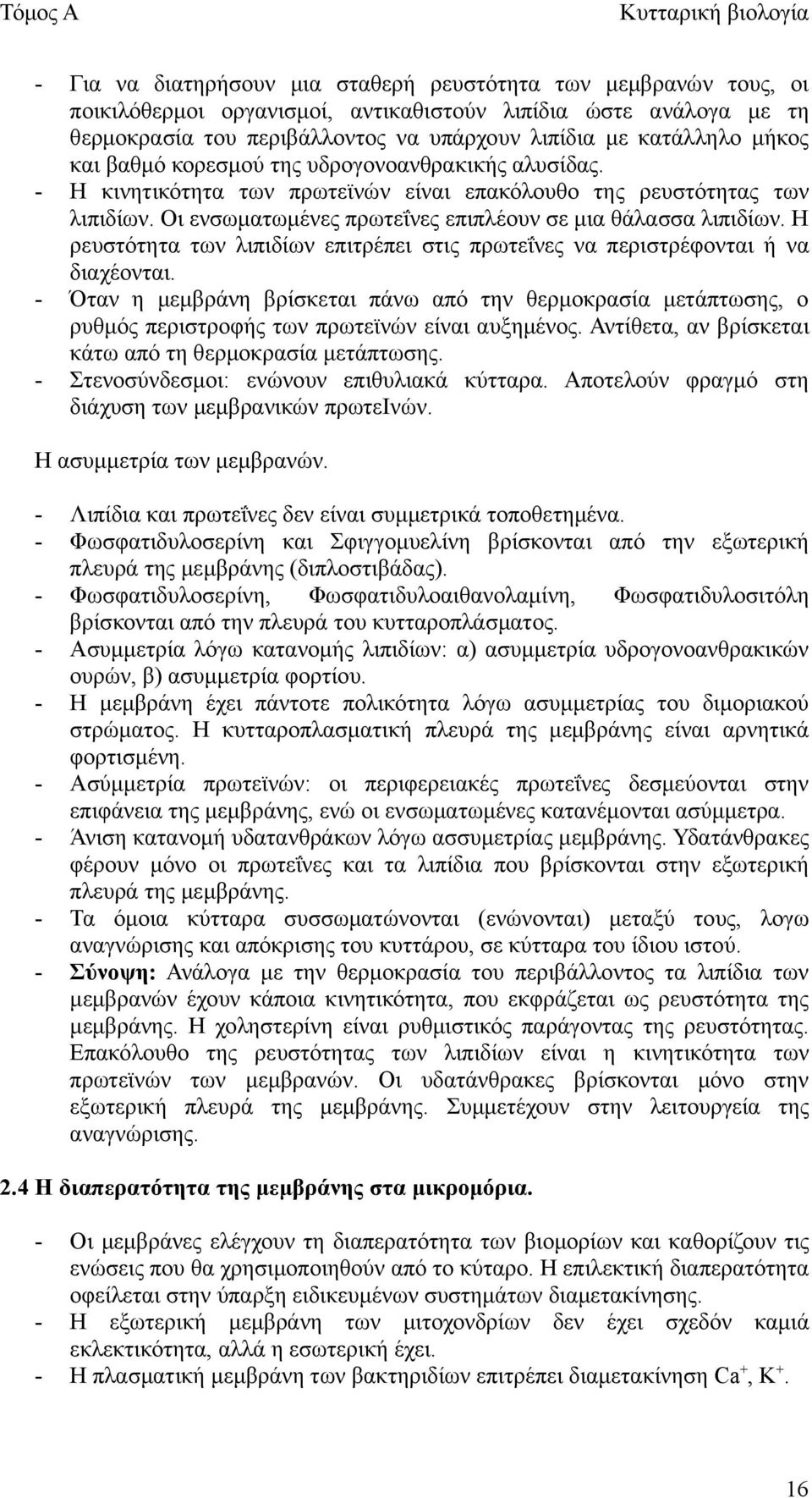 Οι ενσωματωμένες πρωτεΐνες επιπλέουν σε μια θάλασσα λιπιδίων. Η ρευστότητα των λιπιδίων επιτρέπει στις πρωτεΐνες να περιστρέφονται ή να διαχέονται.