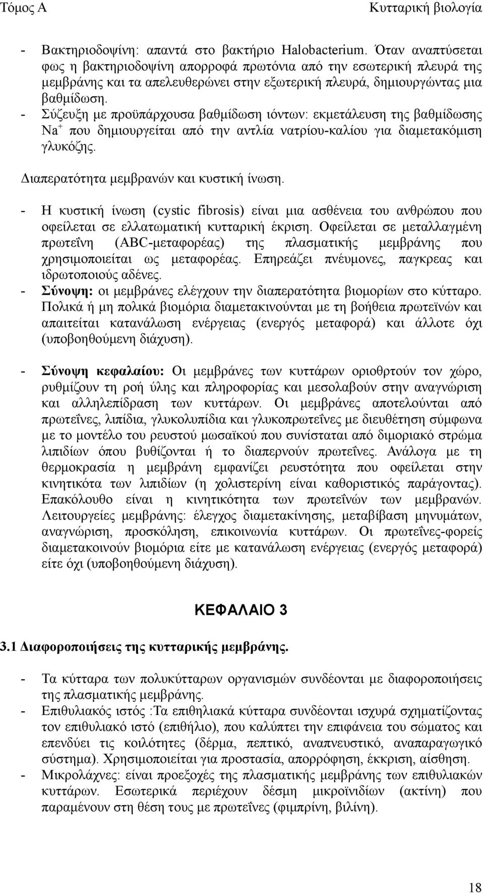 - Σύζευξη με προϋπάρχουσα βαθμίδωση ιόντων: εκμετάλευση της βαθμίδωσης Na + που δημιουργείται από την αντλία νατρίου-καλίου για διαμετακόμιση γλυκόζης. Διαπερατότητα μεμβρανών και κυστική ίνωση.