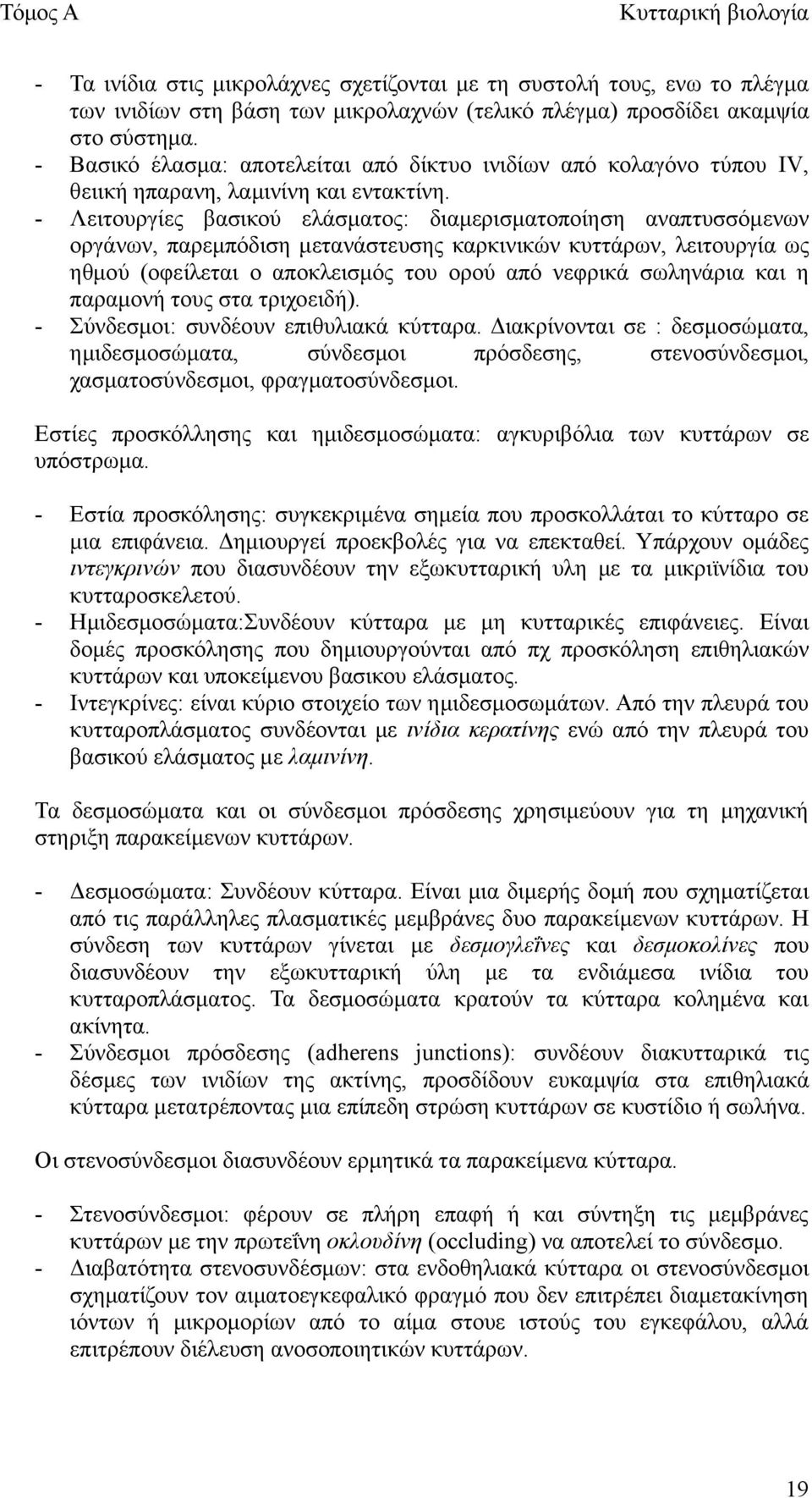 - Λειτουργίες βασικού ελάσματος: διαμερισματοποίηση αναπτυσσόμενων οργάνων, παρεμπόδιση μετανάστευσης καρκινικών κυττάρων, λειτουργία ως ηθμού (οφείλεται ο αποκλεισμός του ορού από νεφρικά σωληνάρια