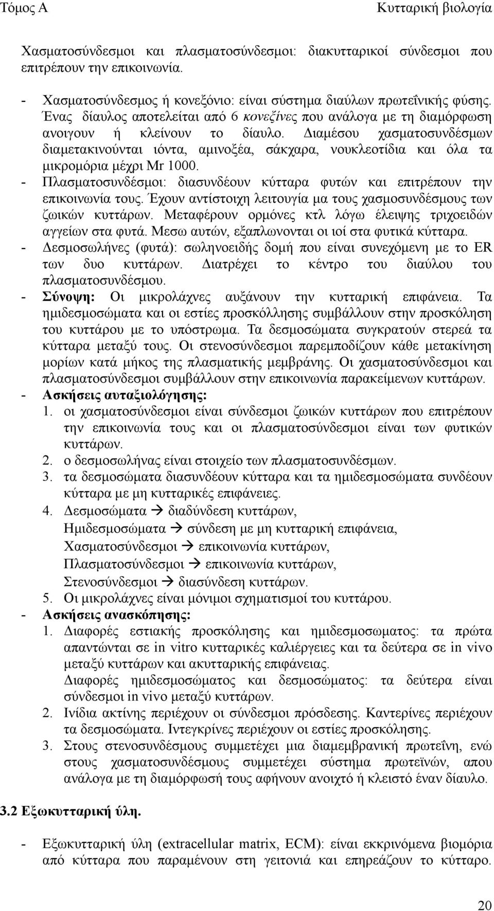 Διαμέσου χασματοσυνδέσμων διαμετακινούνται ιόντα, αμινοξέα, σάκχαρα, νουκλεοτίδια και όλα τα μικρομόρια μέχρι Mr 1000.