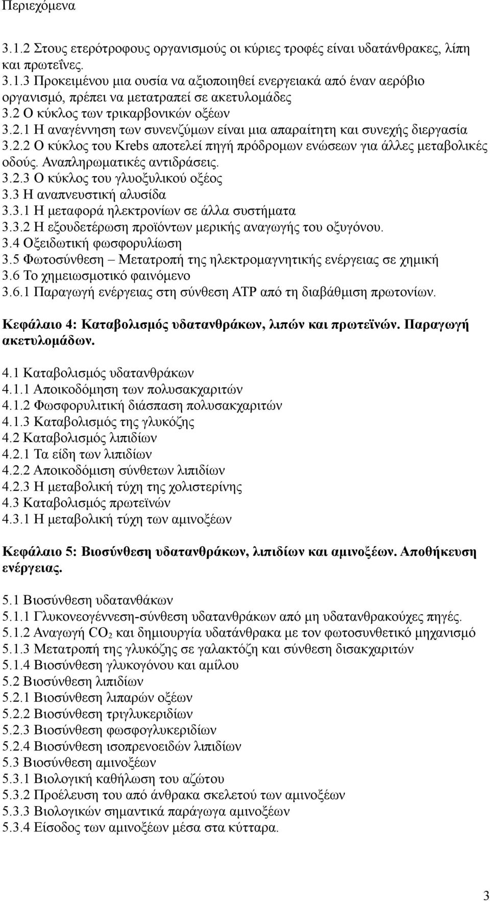 Αναπληρωματικές αντιδράσεις. 3.2.3 Ο κύκλος του γλυοξυλικού οξέος 3.3 Η αναπνευστική αλυσίδα 3.3.1 Η μεταφορά ηλεκτρονίων σε άλλα συστήματα 3.3.2 Η εξουδετέρωση προϊόντων μερικής αναγωγής του οξυγόνου.