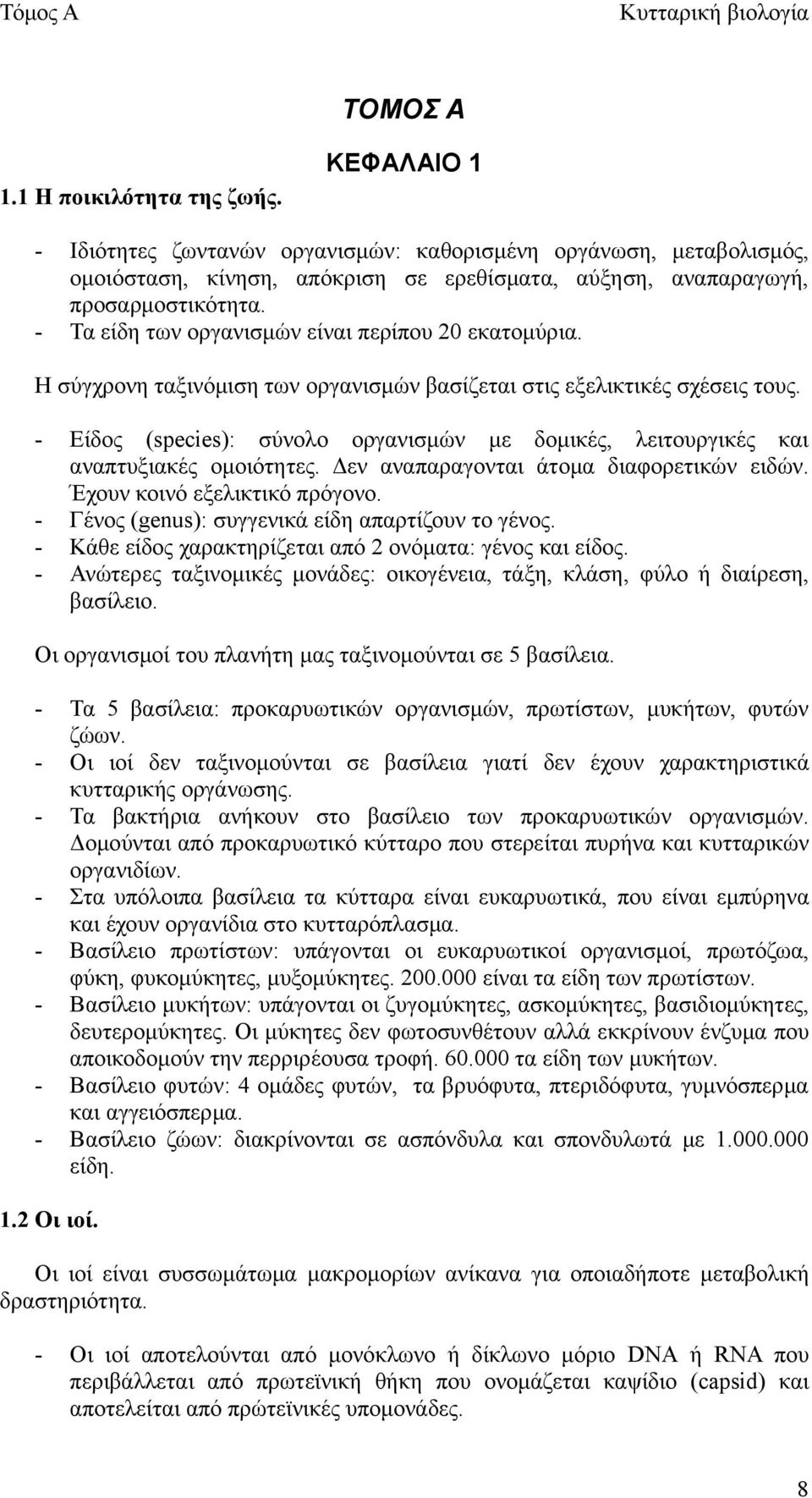 - Τα είδη των οργανισμών είναι περίπου 20 εκατομύρια. Η σύγχρονη ταξινόμιση των οργανισμών βασίζεται στις εξελικτικές σχέσεις τους.