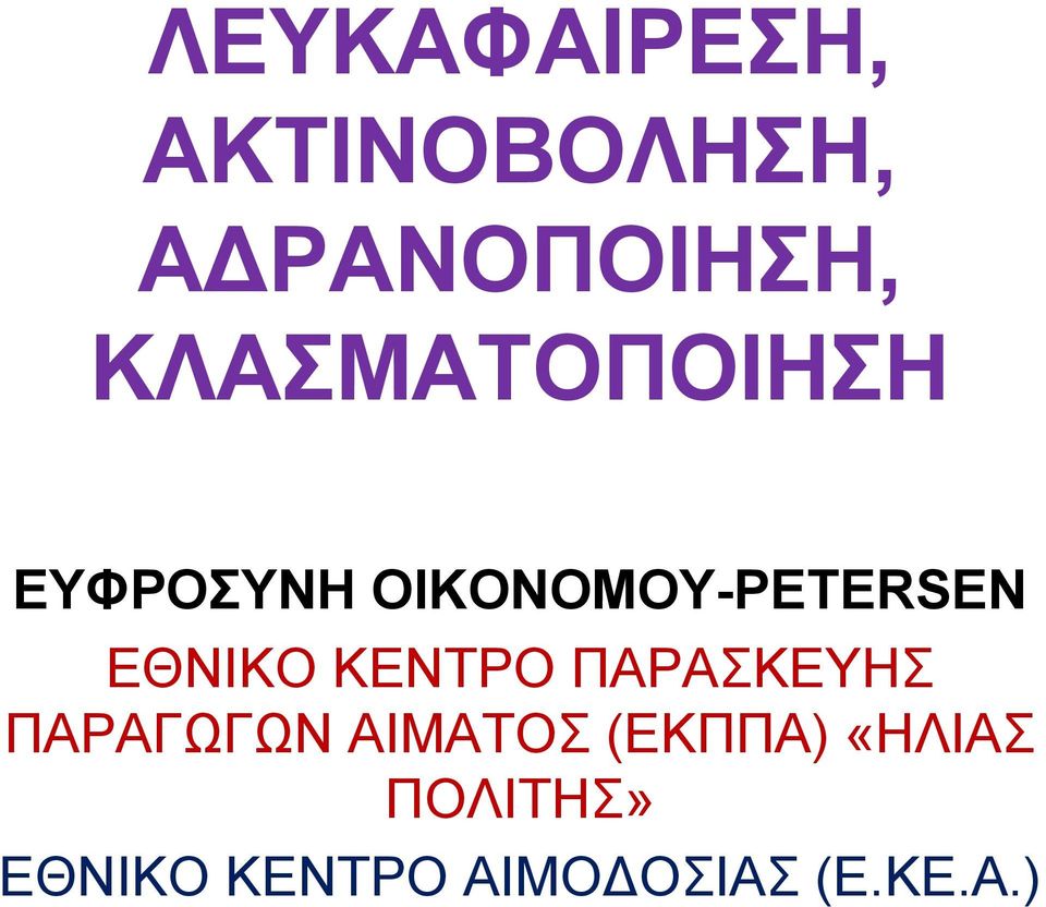 ΕΘΝΙΚΟ ΚΕΝΤΡΟ ΠΑΡΑΣΚΕΥΗΣ ΠΑΡΑΓΩΓΩΝ ΑΙΜΑΤΟΣ