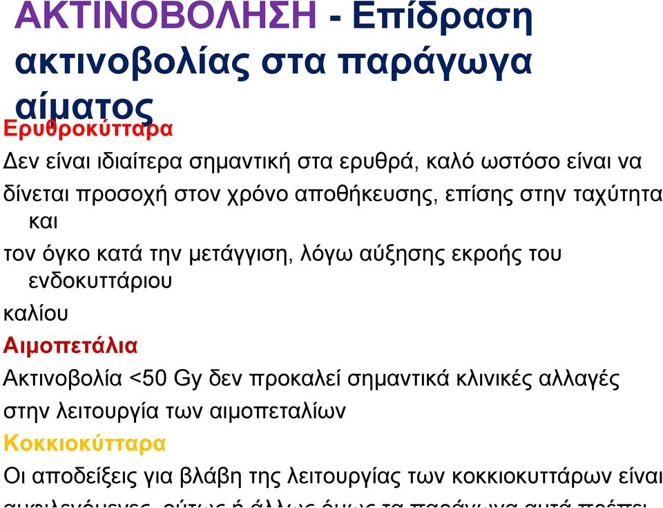 μετάγγιση, λόγω αύξησης εκροής του ενδοκυττάριου καλίου Αιμοπετάλια Ακτινοβολία <50 Gy δεν προκαλεί σημαντικά