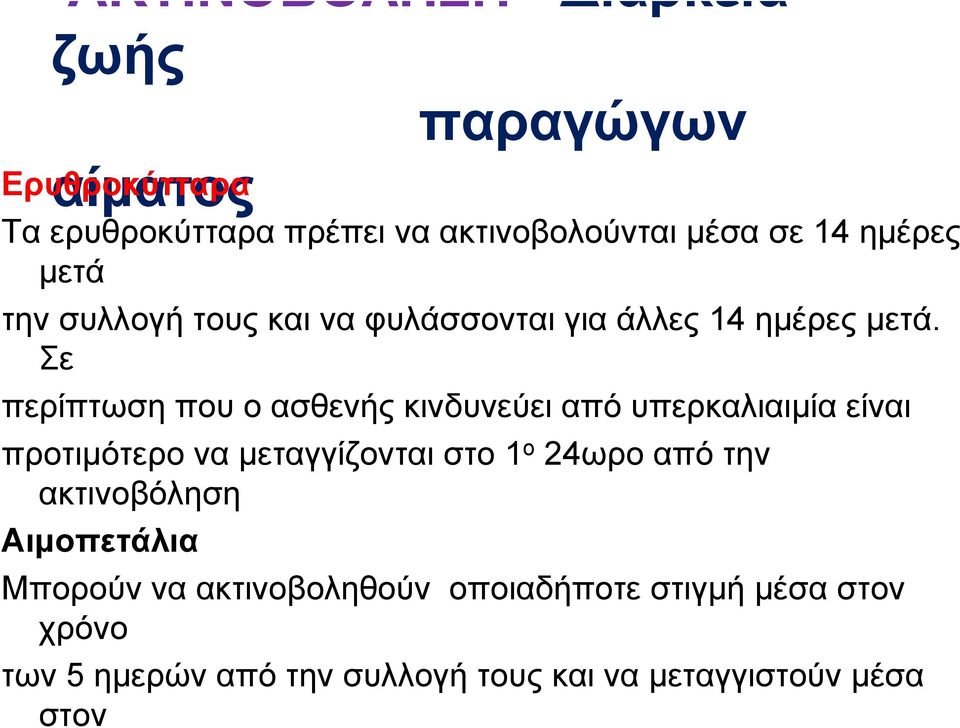 Σε περίπτωσηπουοασθενήςκινδυνεύειαπόυπερκαλιαιμίαείναι προτιμότερο να μεταγγίζονται στο 1 ο 24ωρο από την