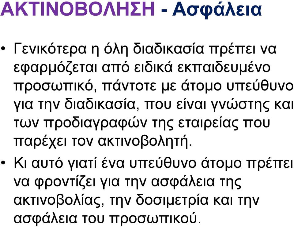 τωνπροδιαγραφώντηςεταιρείαςπου παρέχει τον ακτινοβολητή.