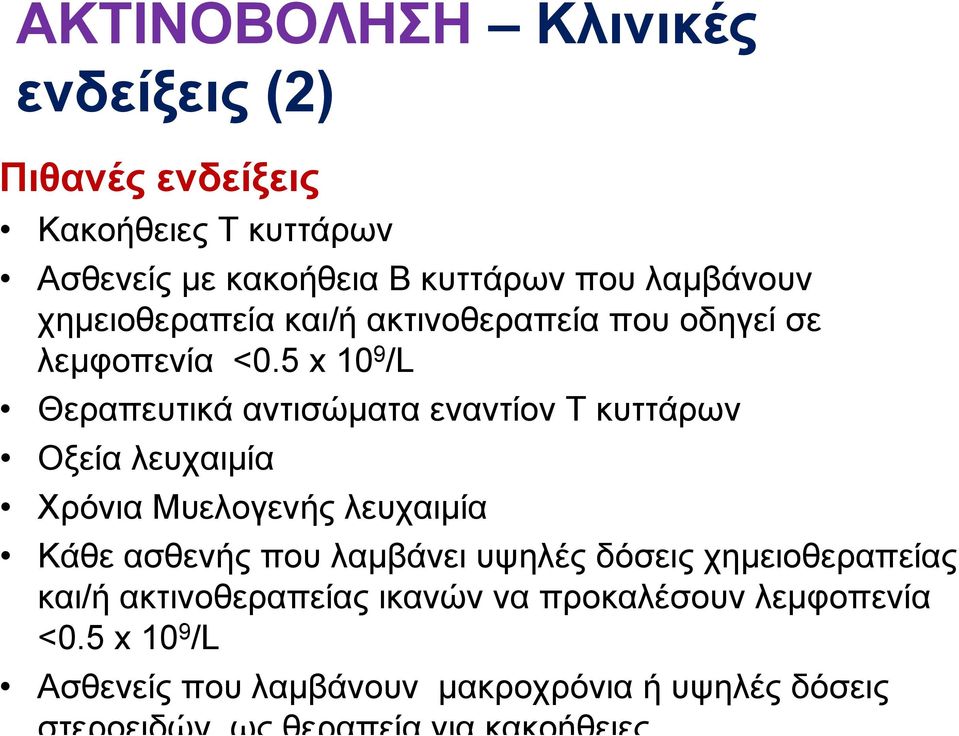 5 x 10 9 /L Θεραπευτικά αντισώματα εναντίον T κυττάρων Οξεία λευχαιμία Χρόνια Μυελογενής λευχαιμία Κάθε ασθενής που