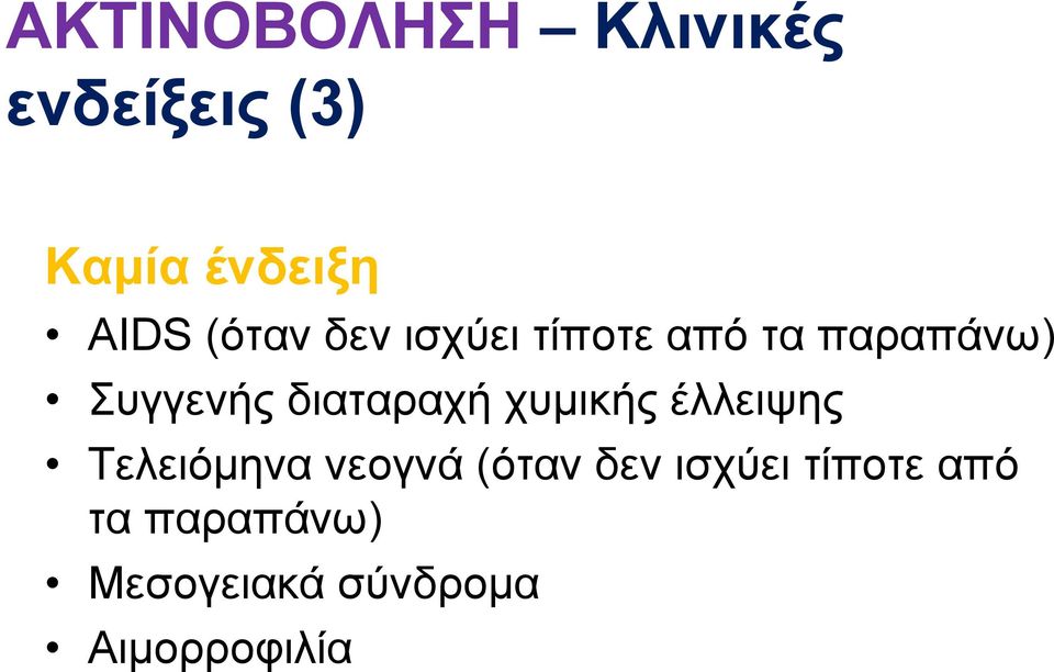 διαταραχή χυμικής έλλειψης Τελειόμηνα νεογνά (όταν δεν