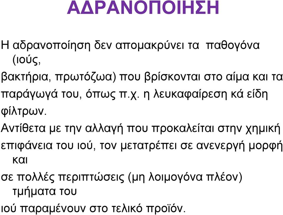 Αντίθετα με την αλλαγή που προκαλείται στην χημική επιφάνεια του ιού, τον μετατρέπει σε