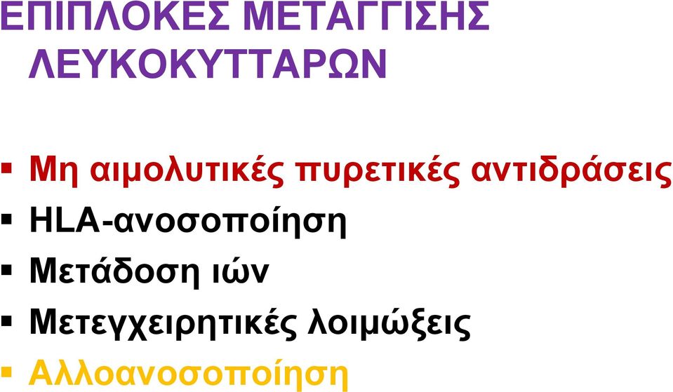 αντιδράσεις HLA-ανοσοποίηση