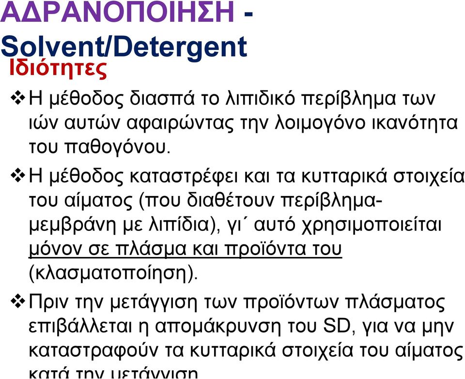 Η μέθοδος καταστρέφει και τα κυτταρικά στοιχεία του αίματος (που διαθέτουν περίβλημαμεμβράνη με λιπίδια), γι αυτό