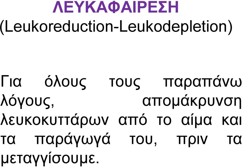 όλους τους παραπάνω λόγους, απομάκρυνση