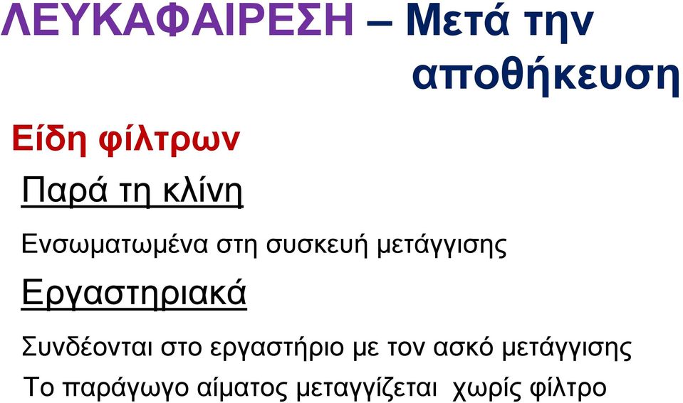 Εργαστηριακά Συνδέονται στο εργαστήριο με τον ασκό