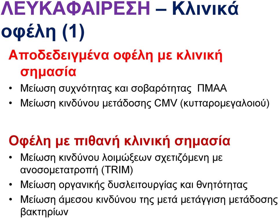 κλινική σημασία Μείωση κινδύνου λοιμώξεων σχετιζόμενη με ανοσομετατροπή (TRIM) Μείωση