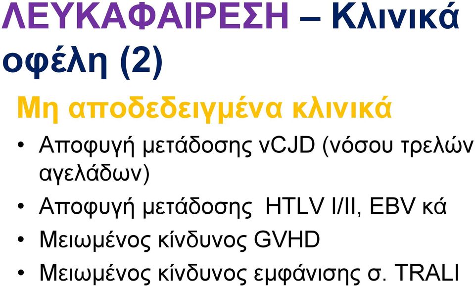 αγελάδων) Αποφυγή μετάδοσης HTLV I/II, EBV κά