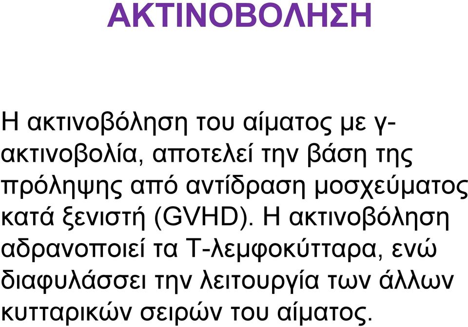 ξενιστή (GVHD).