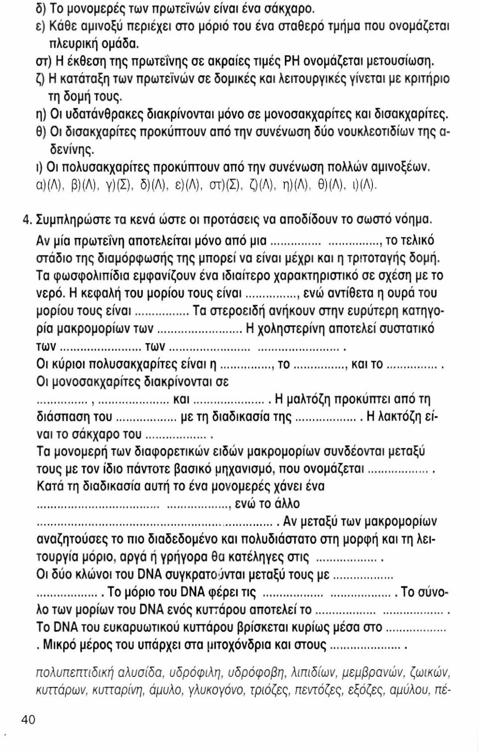 η) Οι υδατάνθρακες διακρίνονται μόνο σε μονοσακχαρίτες και δισακχαρίτες. θ) Οι δισακχαρίτες προκύπτουν από την συνένωση δύο νουκλεοτιδίων της α- δενίνης.