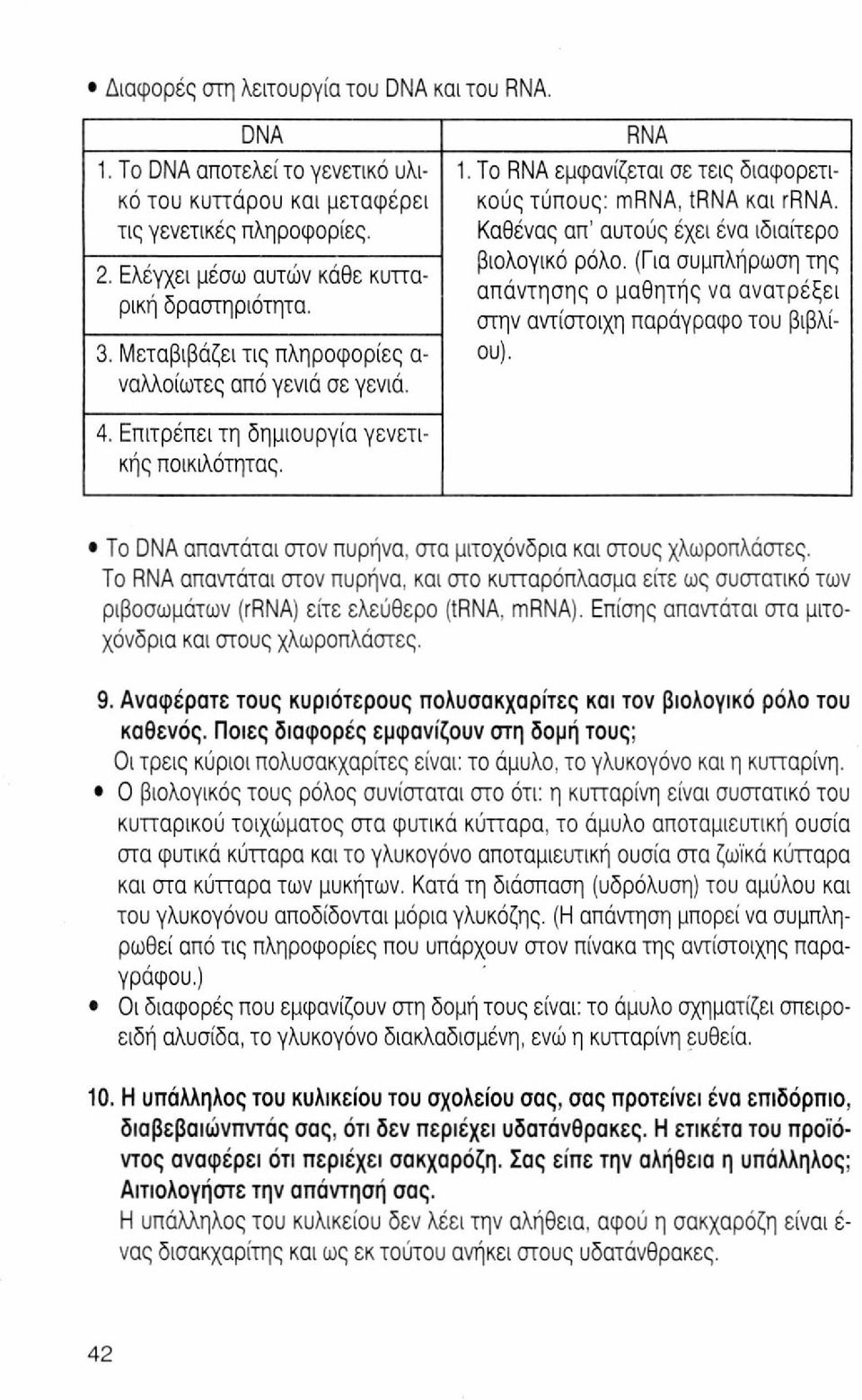 (Για συμπλήρωση της απάντησης ο μαθητής να ανατρέξει στην αντίστοιχη παράγραφο του βιβλίου). 4. Επιτρέπει τη δημιουργία γενετικής ποικιλότητας.