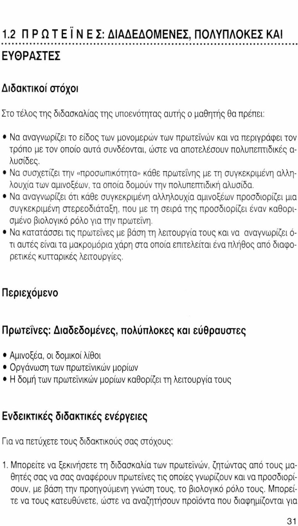 ώστε να αποτελέσουν πολυπεπτιδικές α- λυσίδες. Να συσχετίζει την «προσωπικότητα» κάθε πρωτεΐνης με τη συγκεκριμένη αλληλουχία των αμινοξέων, τα οποία δομούν την πολυπεπτιδική αλυσίδα.