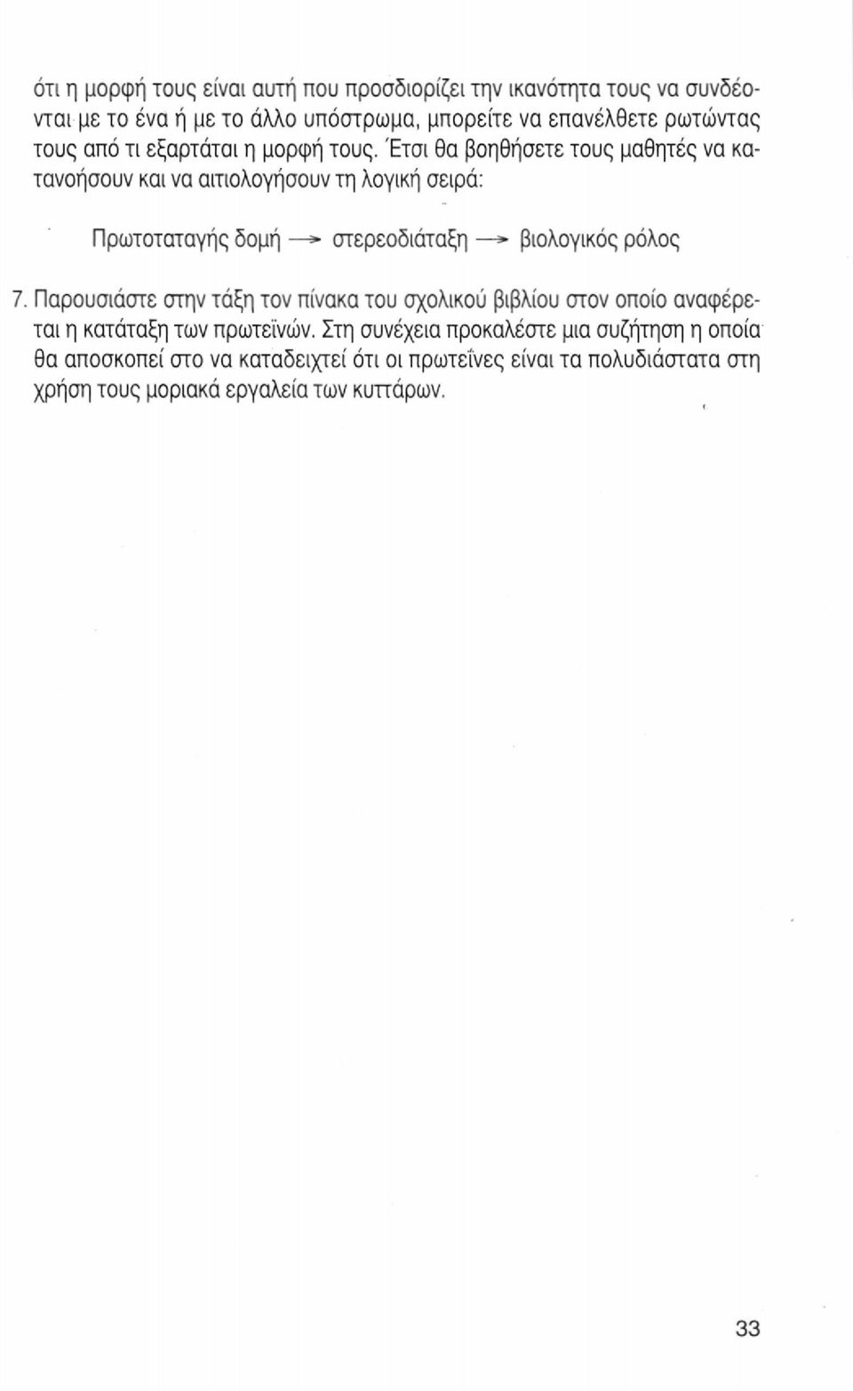 Έτσι θα βοηθήσετε τους μαθητές να κατανοήσουν και να αιτιολογήσουν τη λογική σειρά: Πρωτοταταγής δομή» στερεοδιάταξη * βιολογικός ρόλος 7.